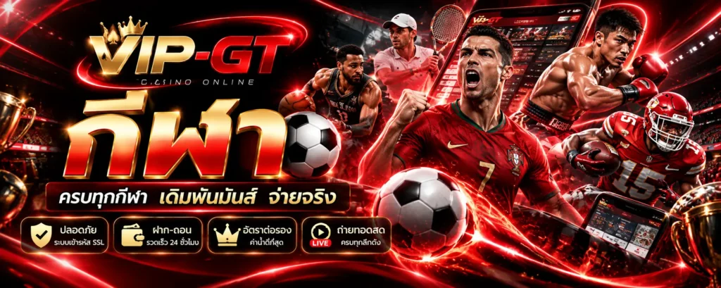 ประเภทกีฬาและกติกากีฬายอดนิยม | VIP-GT