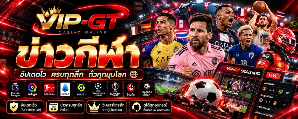 ข่าวกีฬาไทยและต่างประเทศ ผลการแข่งขันและความเคลื่อนไหว | VIP-GT