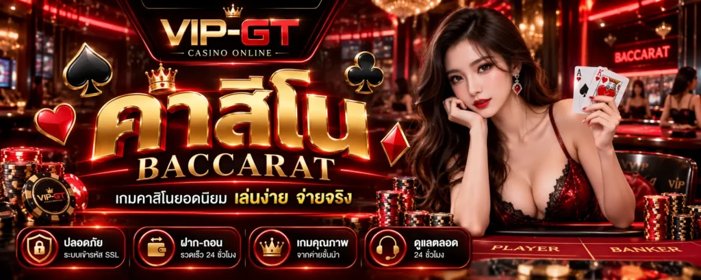 คาสิโน-vip-gt