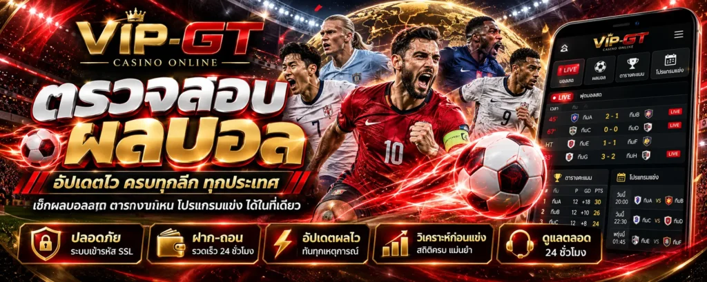 ตรวจสอบผลบอลวันนี้ ผลฟุตบอลล่าสุดและตารางคะแนน | VIP-GT