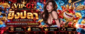 คู่มือเกมยิงปลาและข้อควรรู้สำหรับมือใหม่