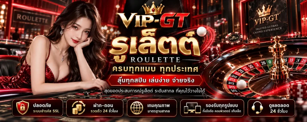 รูเล็ตต์ วงล้อคาสิโนและกติกาเกมพื้นฐาน | VIP-GT