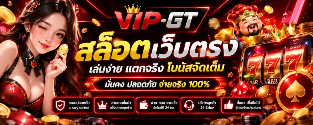 สล็อตเว็บตรง-vip-gt
