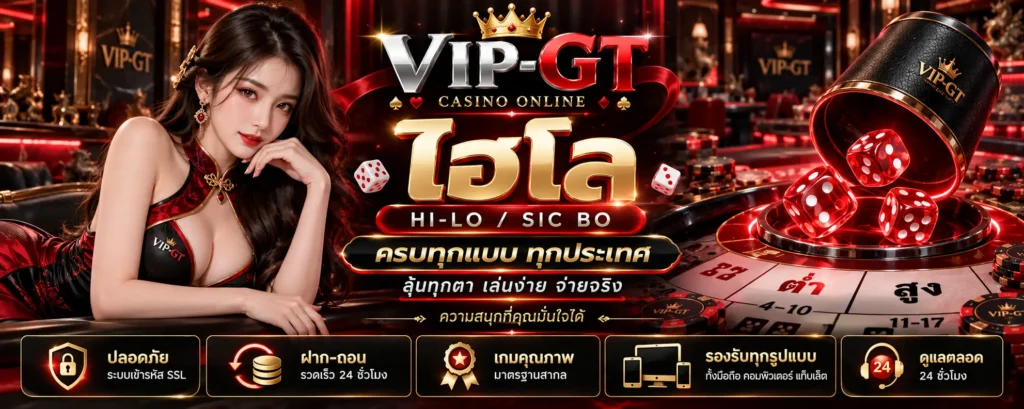 ไฮโล ลูกเต๋าและกติกาการเล่นเกมพื้นฐาน | VIP-GT